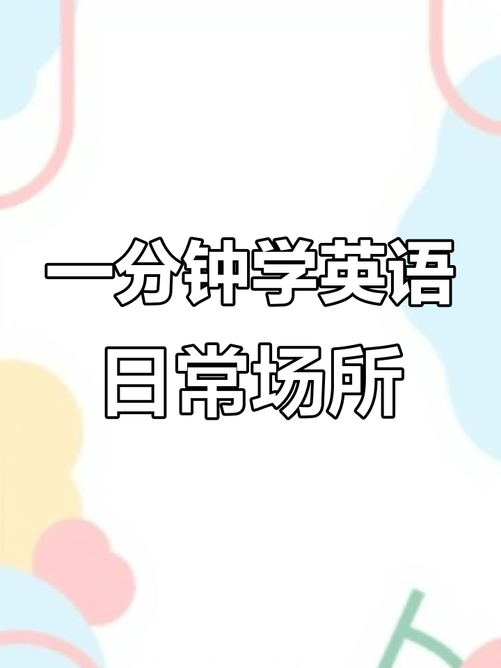 每天一分钟学会这些常用单词,轻松记住剧院、面包店等词汇