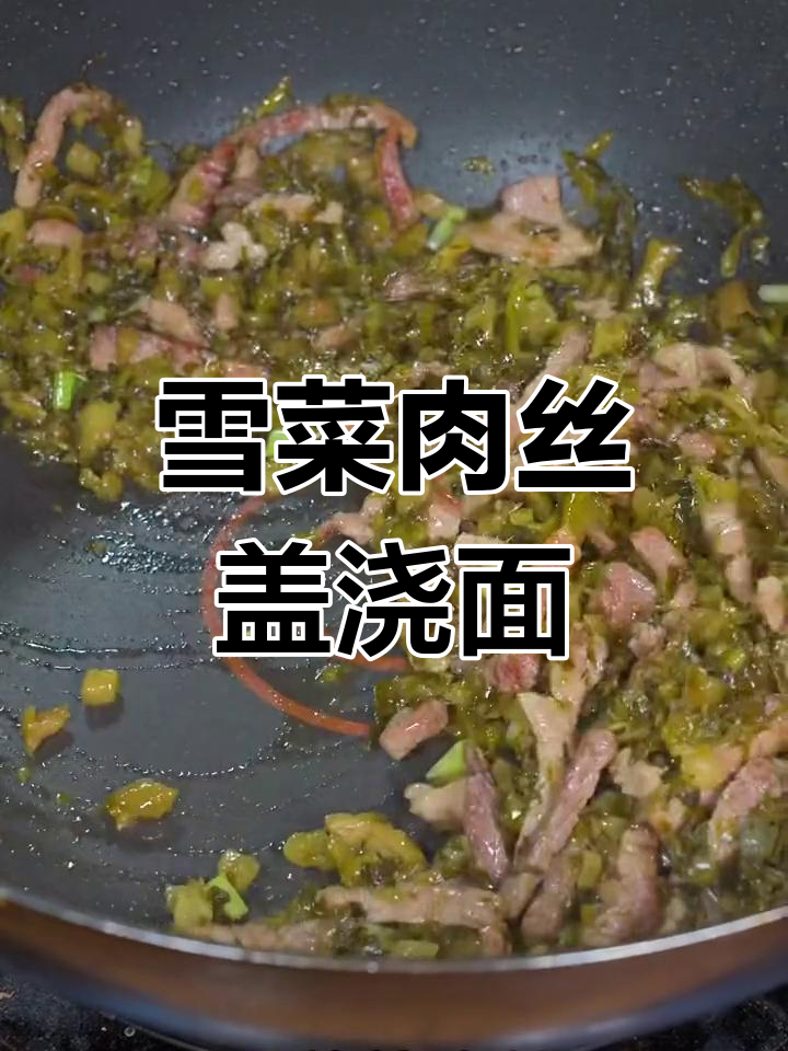 雪菜肉丝面,面条的绝妙吃法