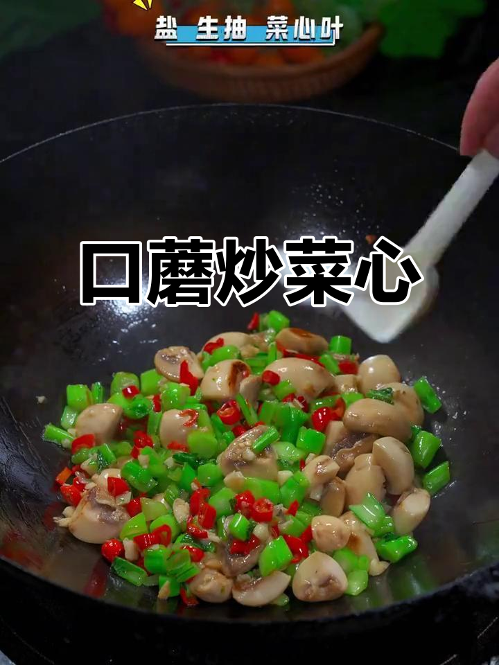 这道家常菜太美味,口蘑炒菜心强烈推荐