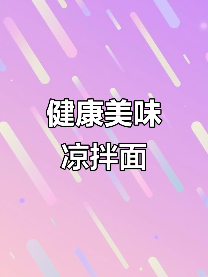 这款凉拌荞麦面,吃再多也不怕胖,真是解馋又健康!