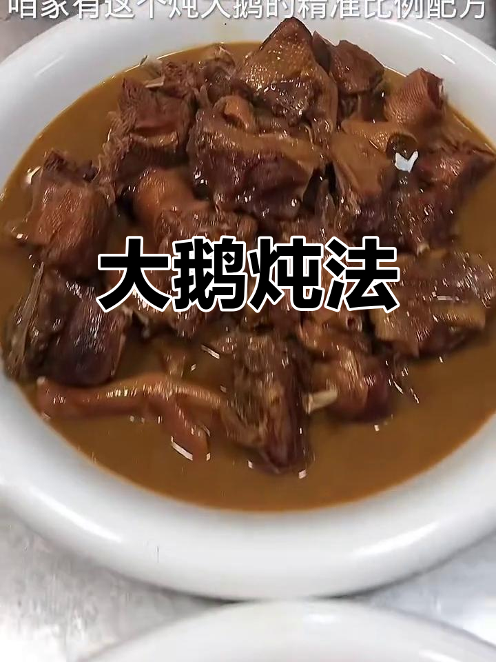 炖大鹅的精准配方与做法,香料、比例全揭秘