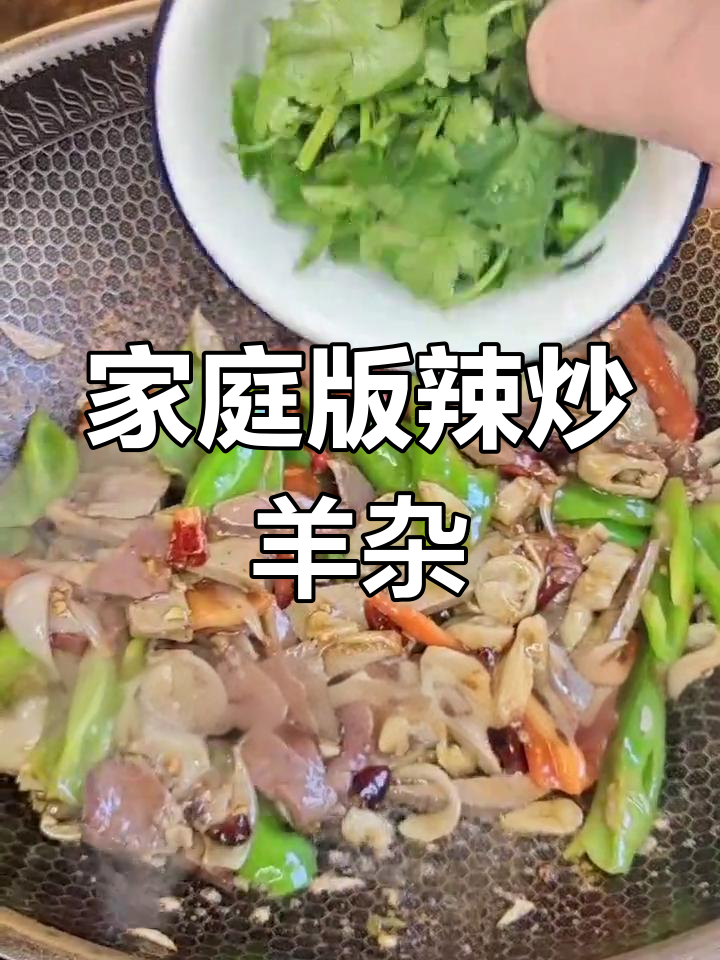 在家做辣炒羊杂,鲜香四溢,简单又美味