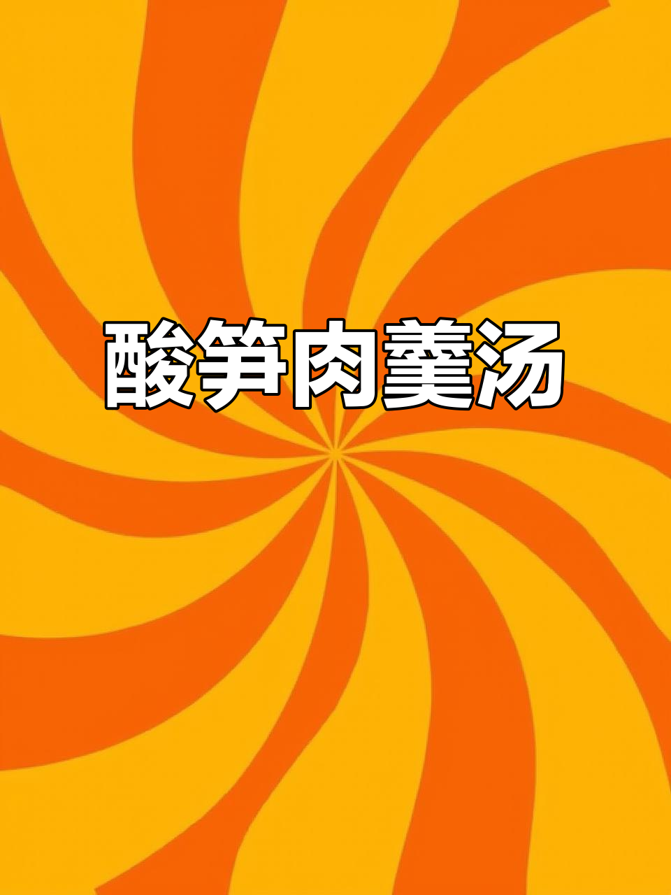 酸笋汤配包子,夏日清凉必备!