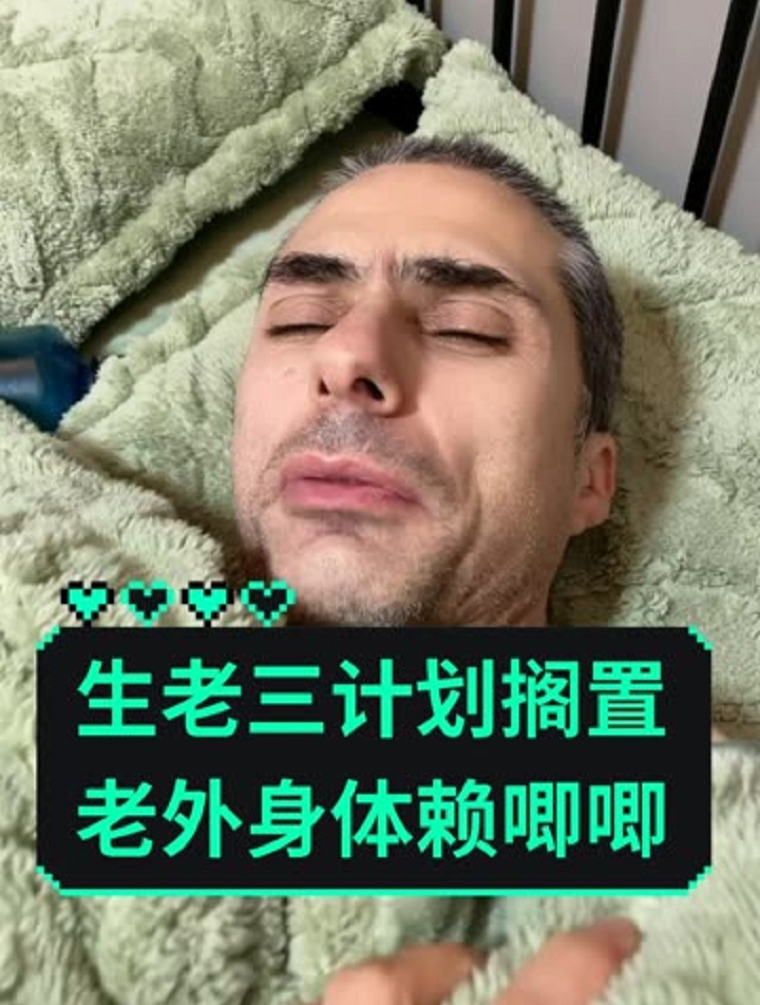 老外不听话，骑动感单车累到了，生老三的计划搁置了