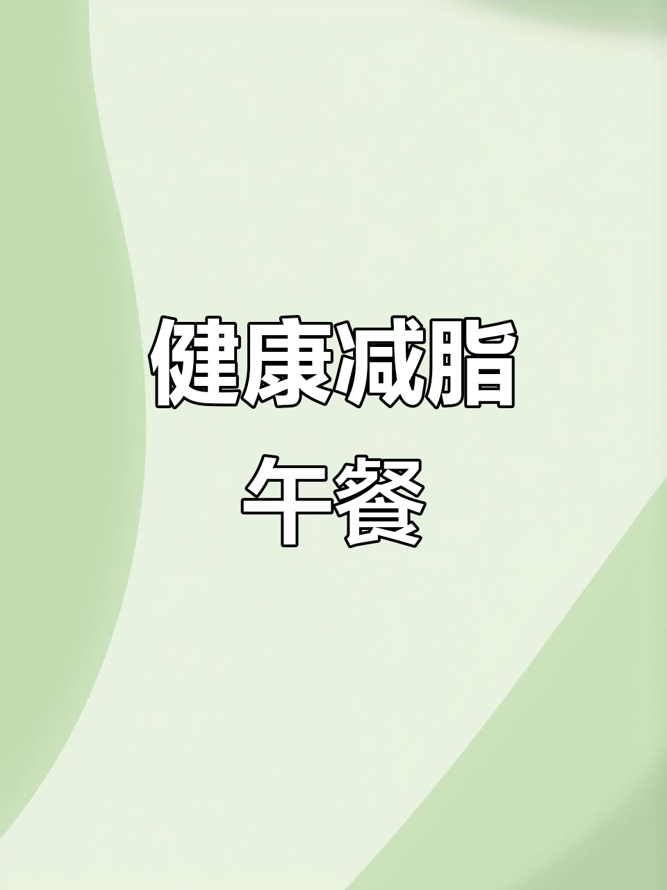 减脂午餐大盘鸡,狮子头、哈密瓜搭配营养汤