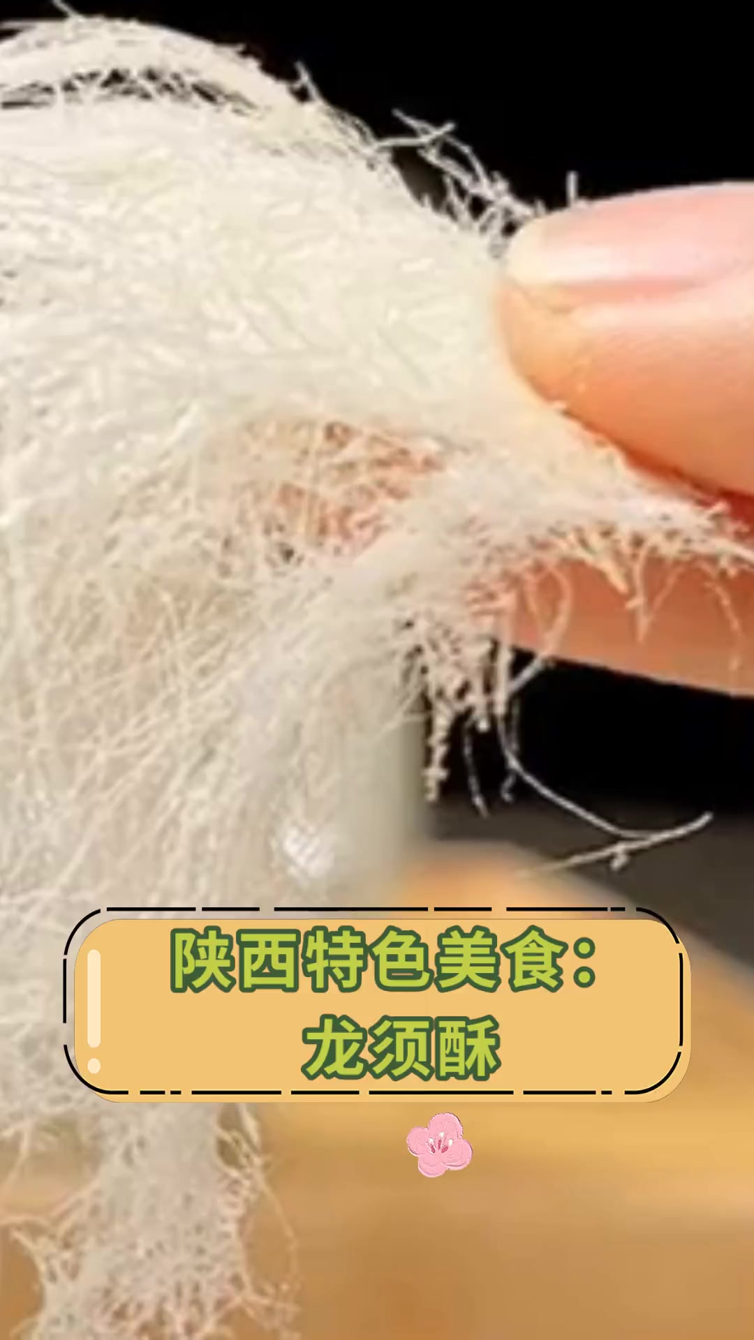 陕西特色美食:龙须酥