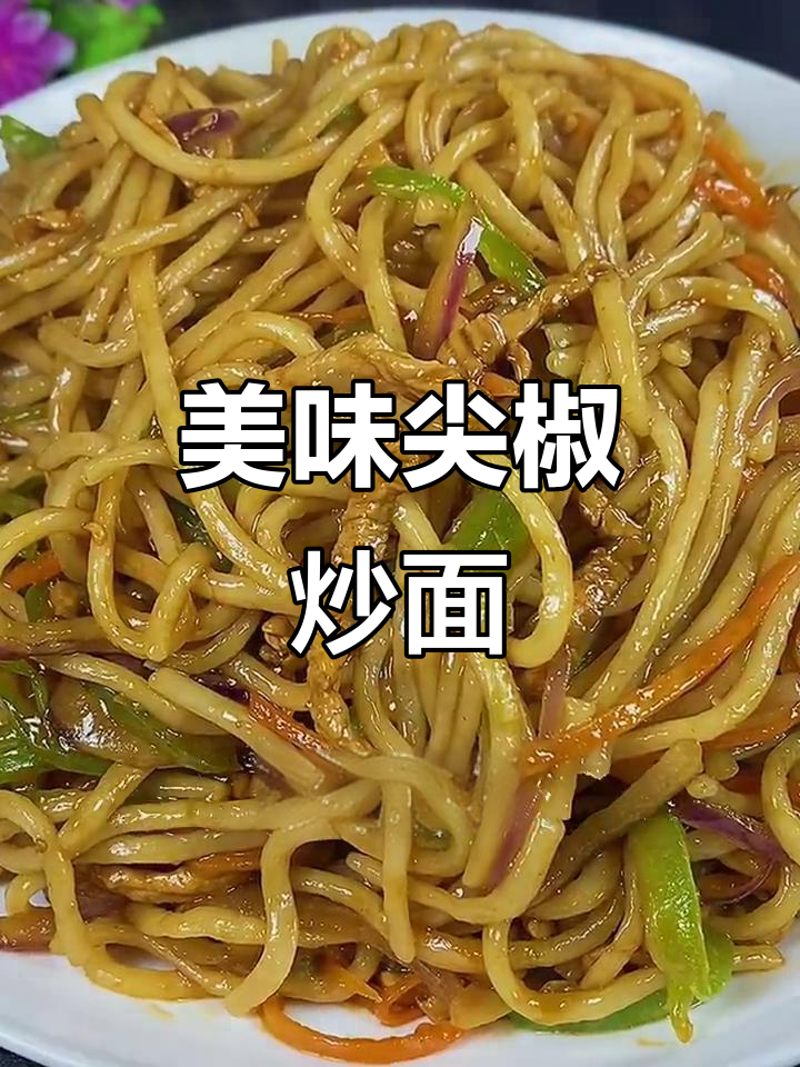 尖椒肉丝炒面,色香味俱全的完美搭配