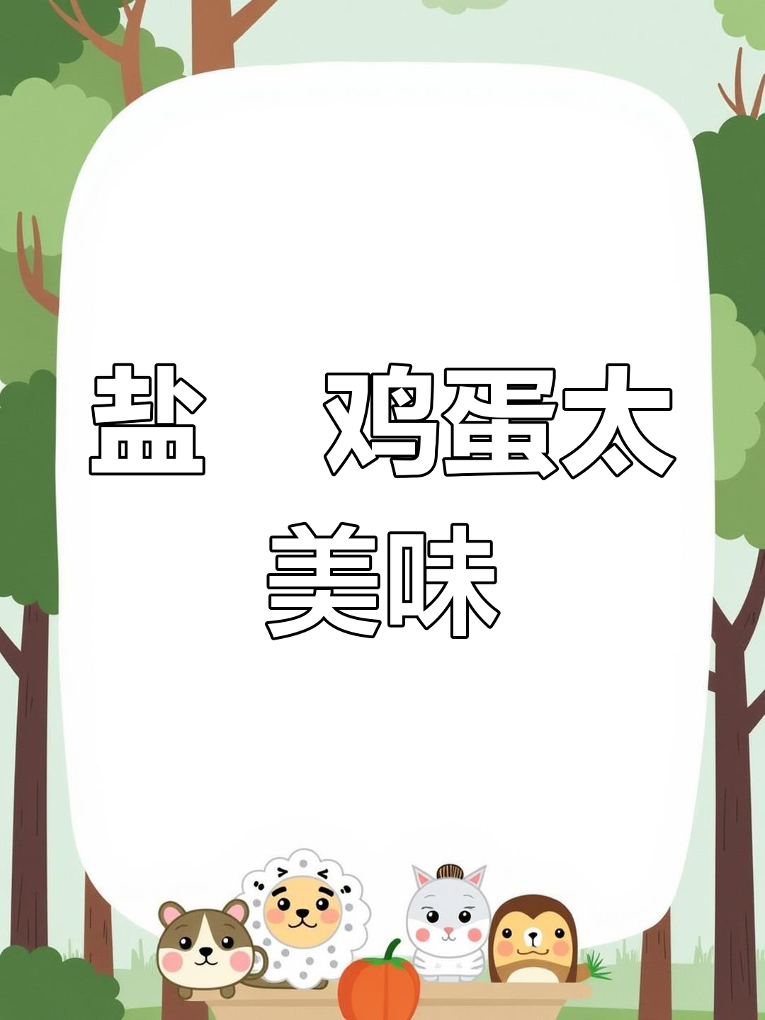 第一次尝试盐焗鸡蛋,味道惊艳到我了!比茶叶蛋还好吃