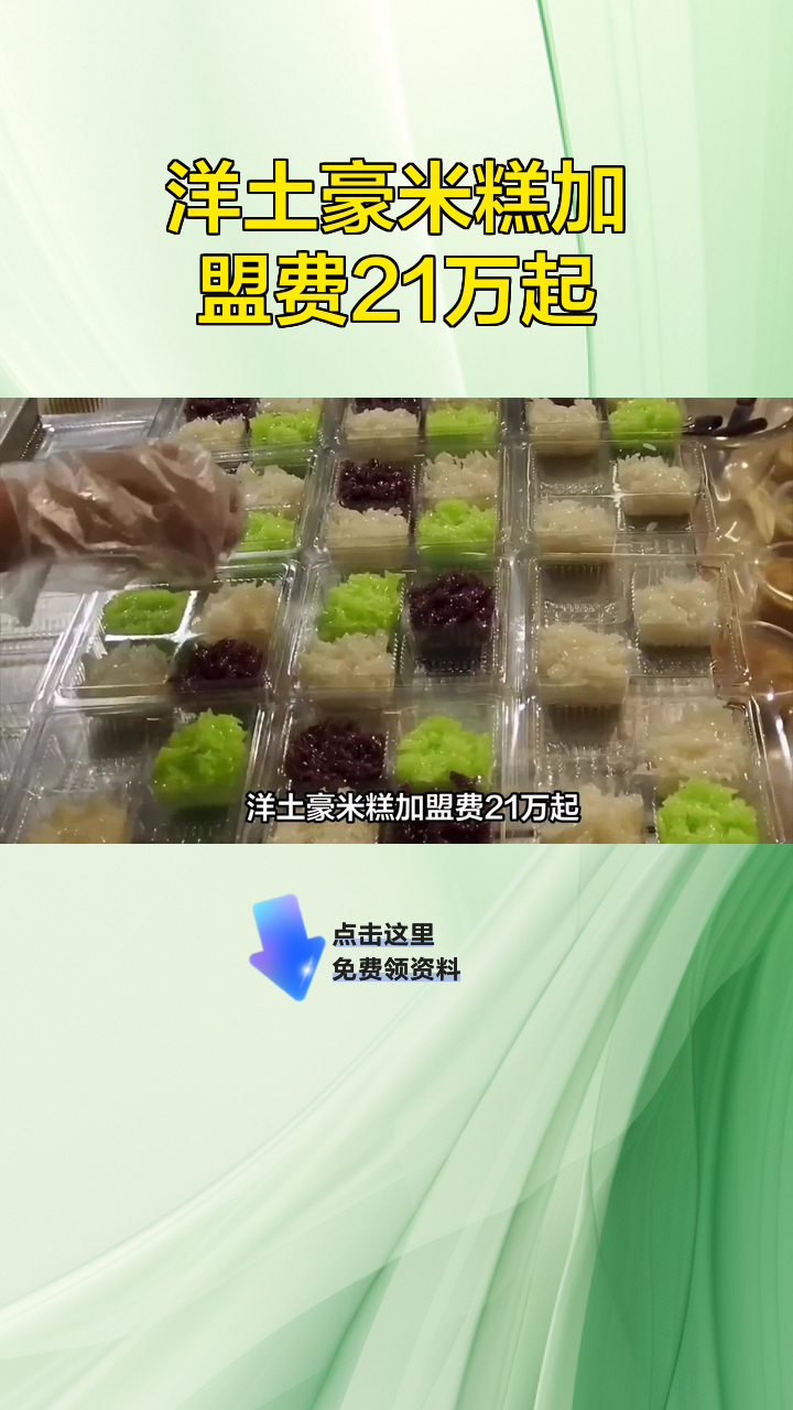 洋土豪米糕加盟费21万起