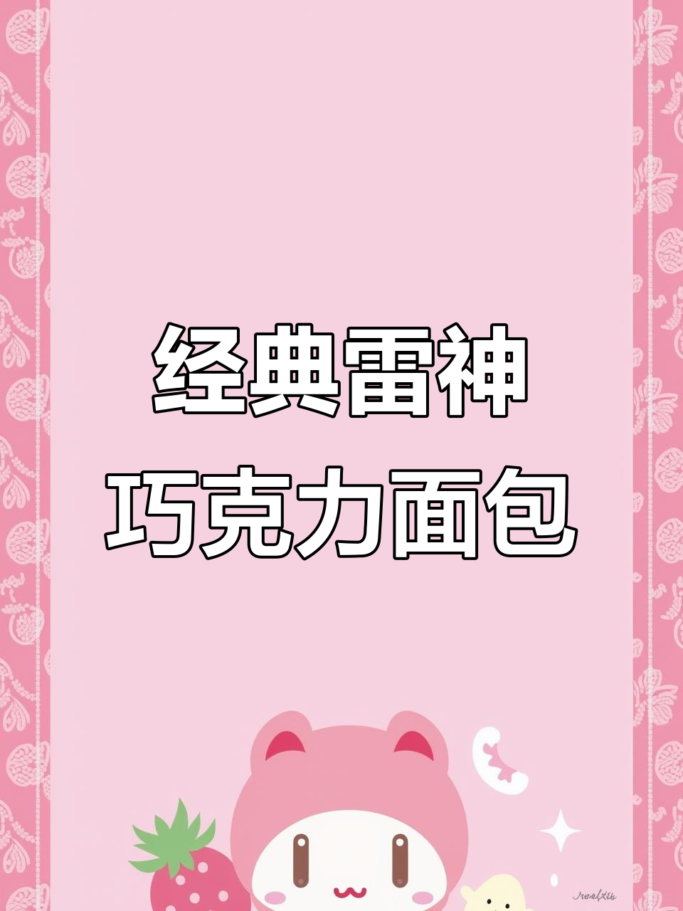 雷神巧克力面包,味道依旧让人怀念
