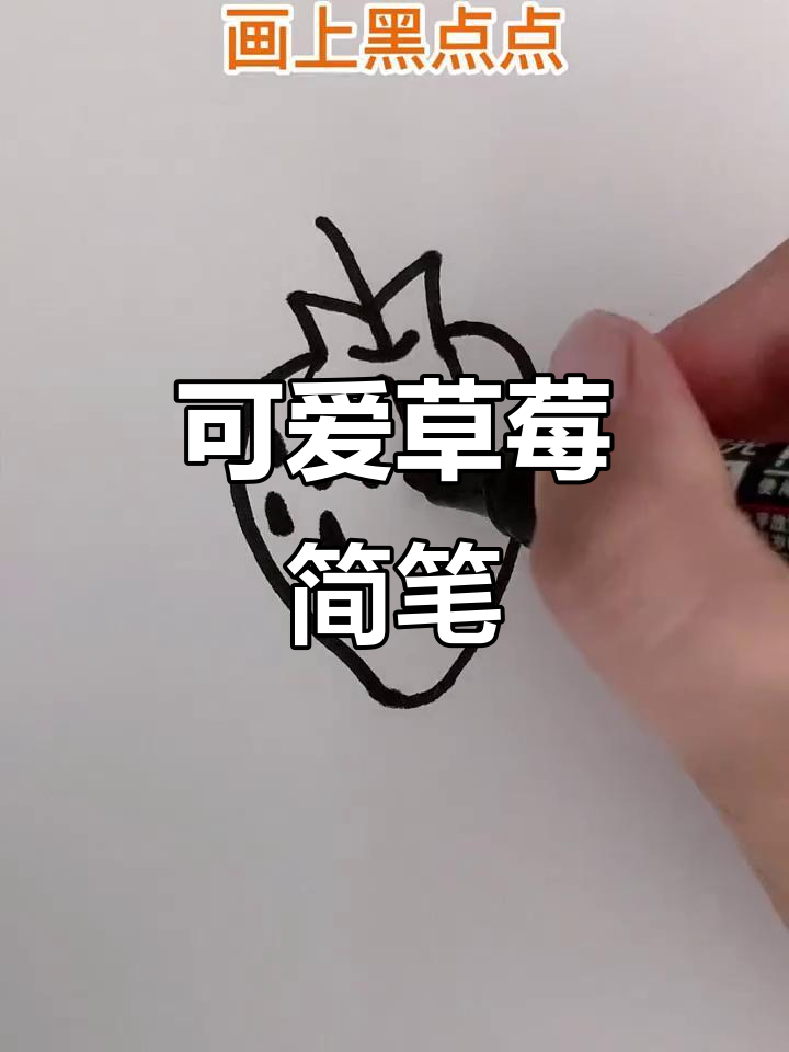 草莓简笔画,轻松上手,色彩鲜艳超萌!