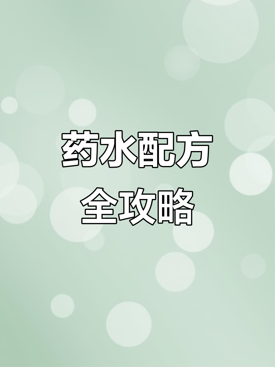 我的世界药水制作大揭秘,新手必看!