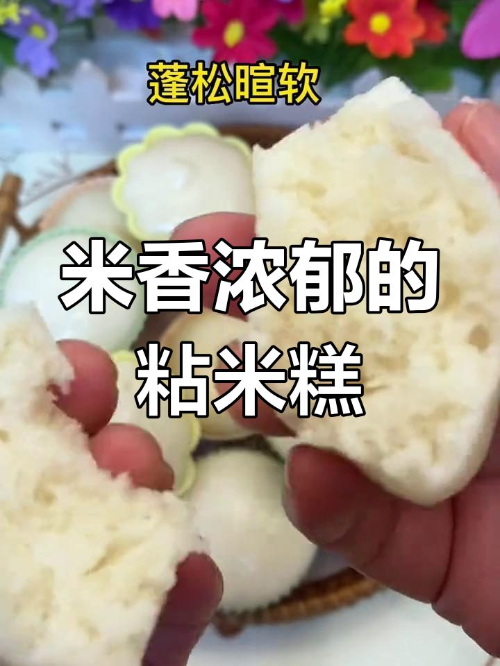 软糯香甜粘米糕,老人小孩都爱吃