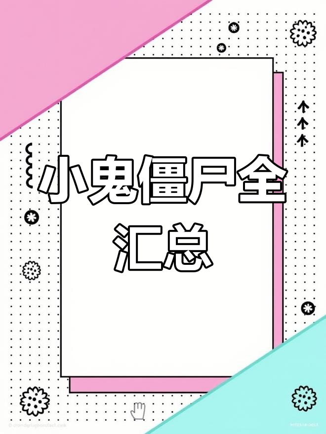 小鬼僵尸家族大集合
