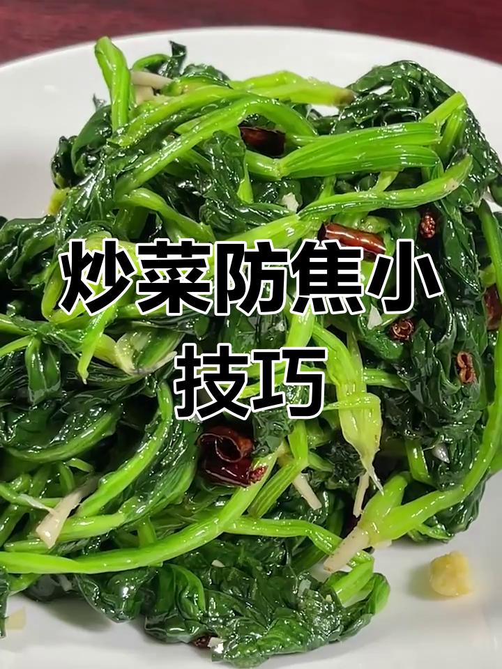 炒菜不焦糊,秘诀大公开!一上桌就被抢光