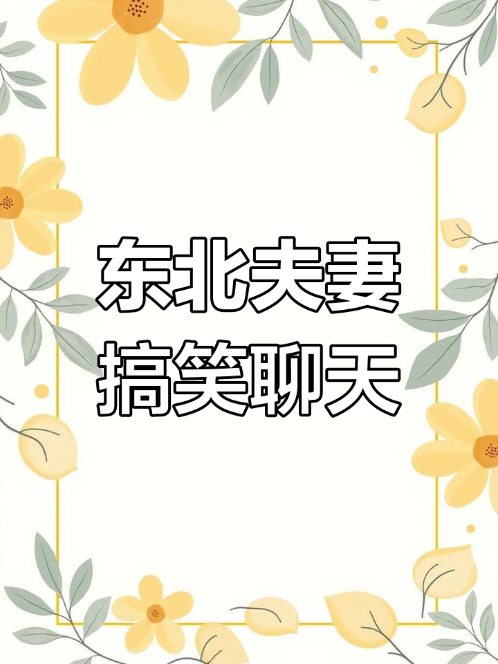 东北夫妻日常对话,意外答案让人笑出声