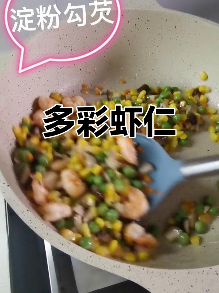 营养丰富的多彩虾仁,轻松在家做