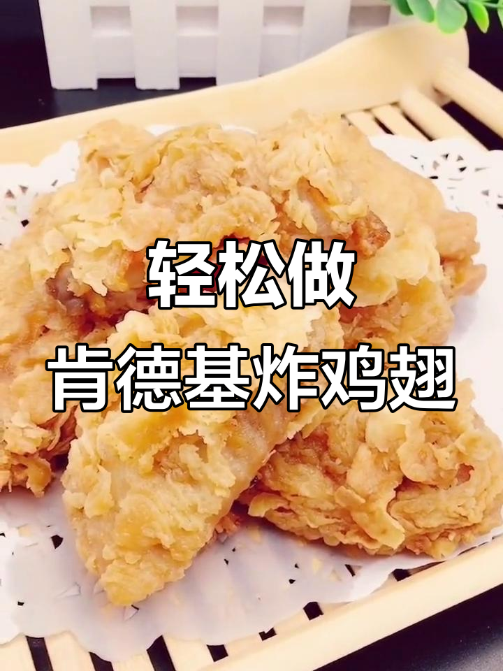 外酥里嫩的肯德基炸鸡翅,做法超简单