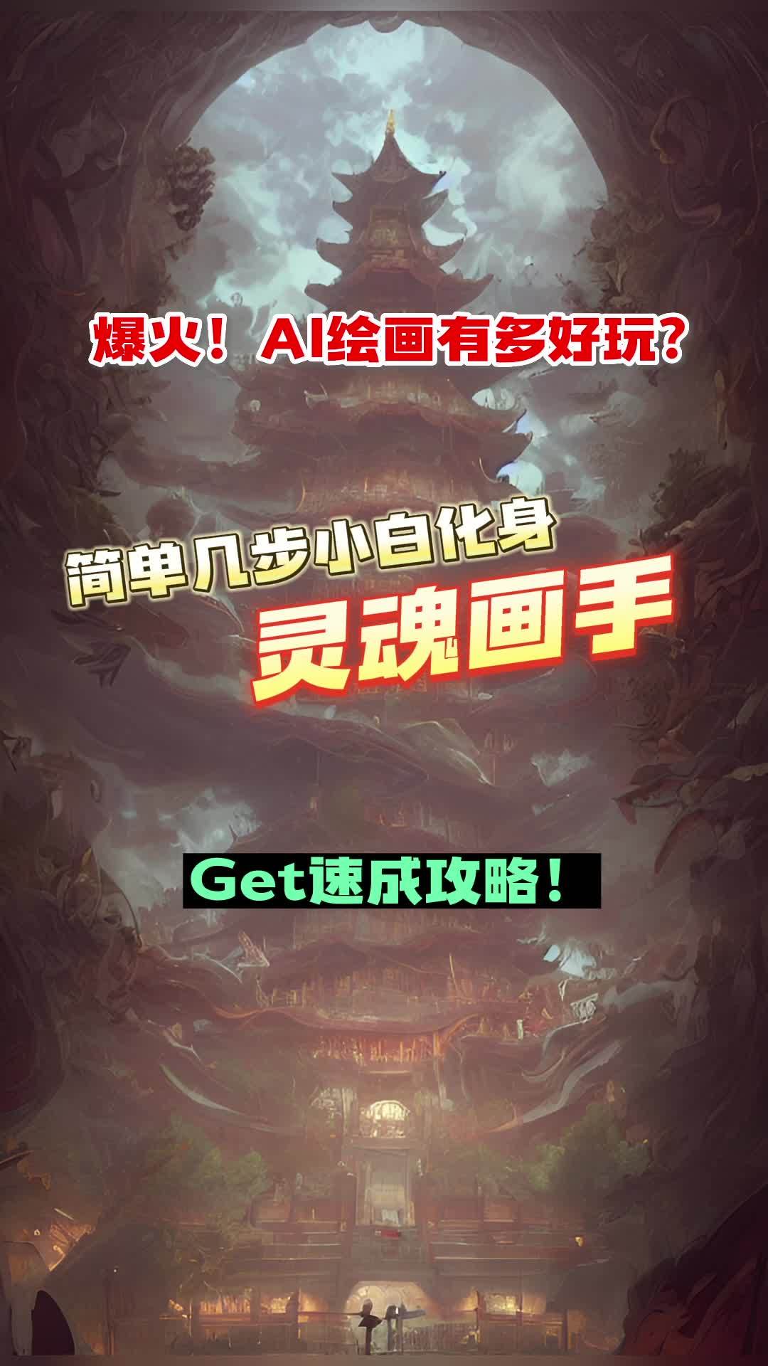 AI绘画开始火出圈,记者也体验了一把“灵魂画手”速成的快感。“小白”如何迅速让AI帮你画画