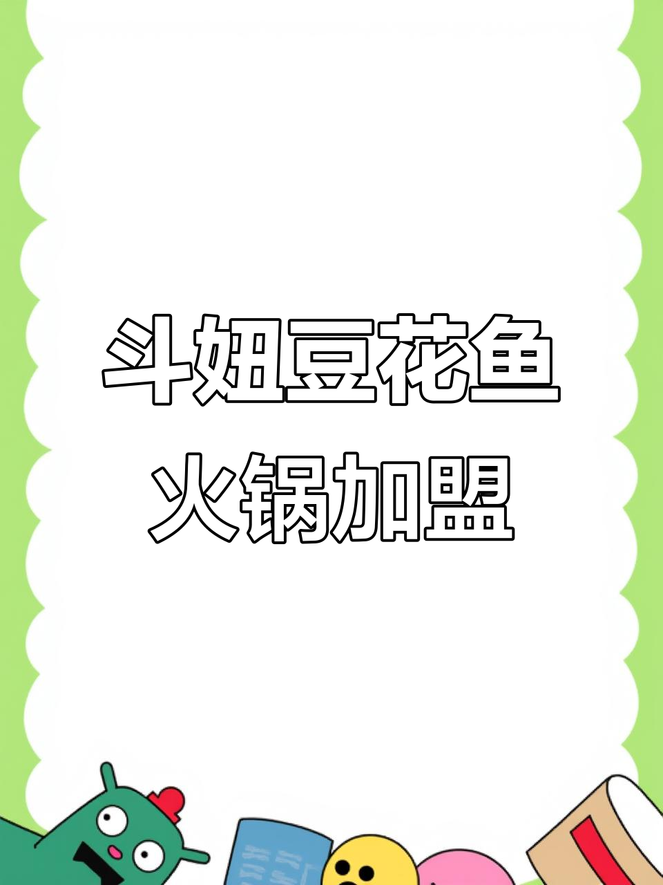 斗妞豆花鱼火锅加盟:费用、装修与口味全解析