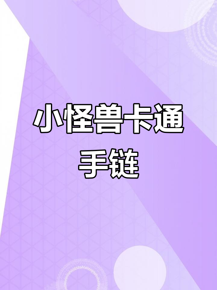 可爱小怪兽手链,万圣节必备!卡通女孩头像超萌