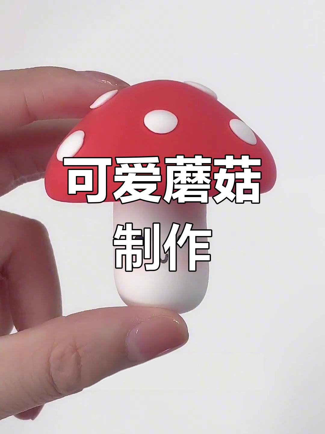 超轻粘土蘑菇手工制作教程