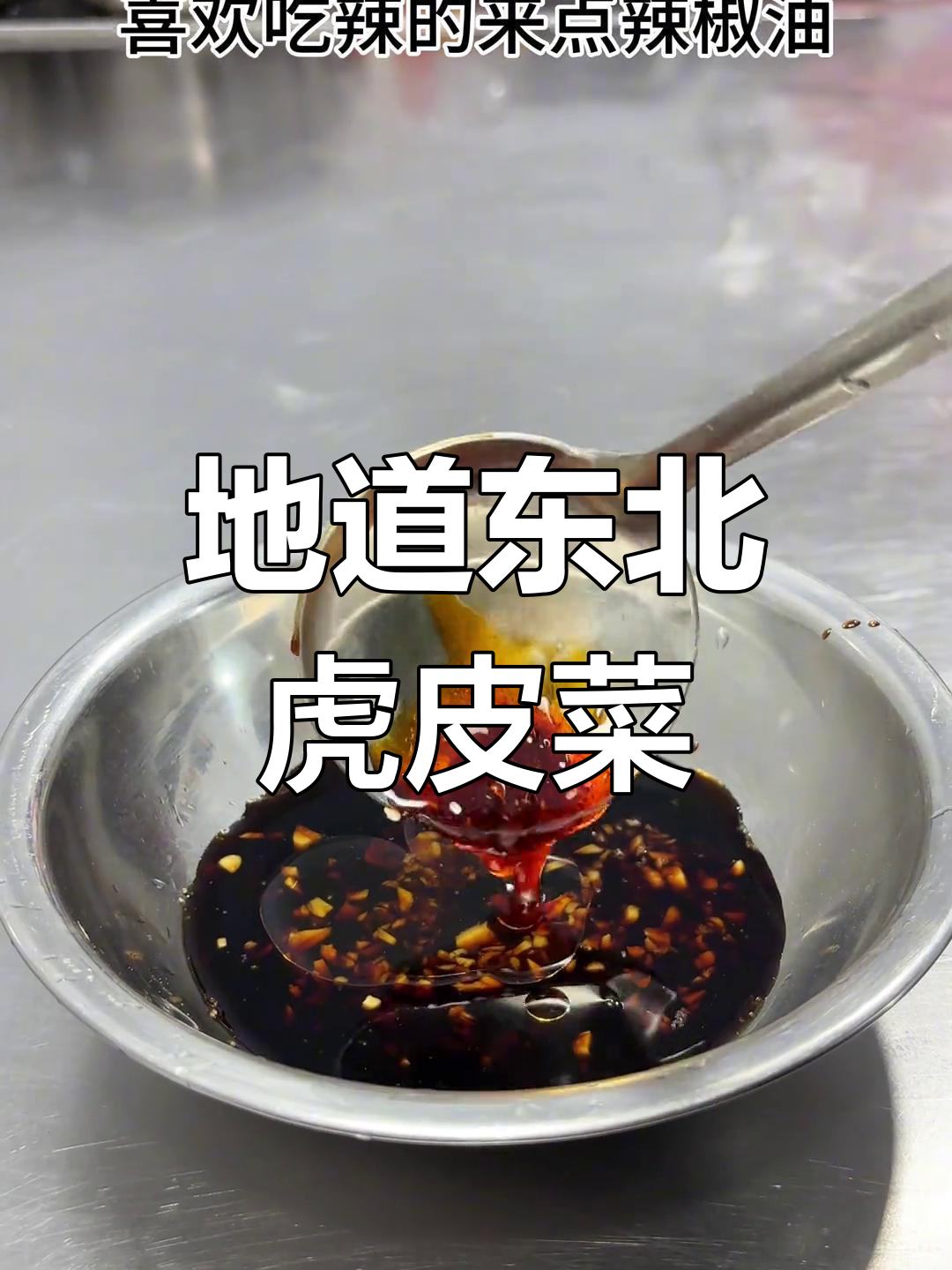 厨房新手也能做出地道的东北老虎菜,超下酒!