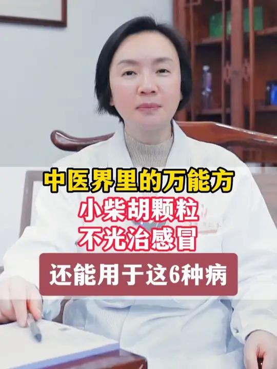中医界里的万能方小柴胡颗粒,不光治感冒,还能用于这6种病