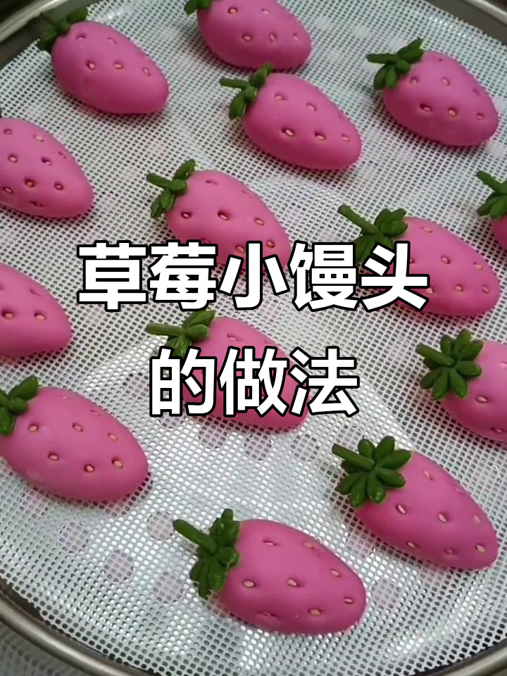 草莓小馒头,简单又营养,大人小孩都爱吃