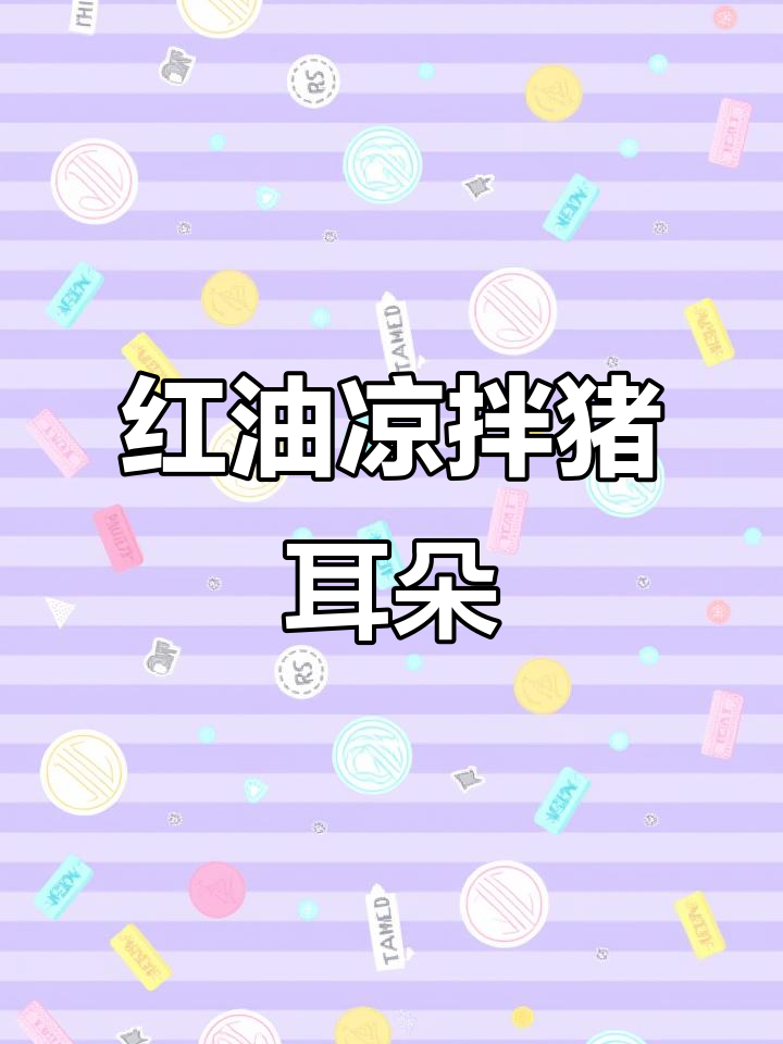 快速拌菜,味道超赞!红油猪耳朵轻松搞定