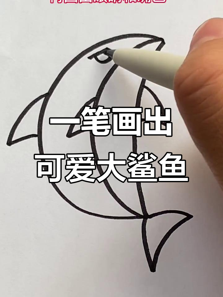 轻松学画大鲨鱼，步骤简单又有趣