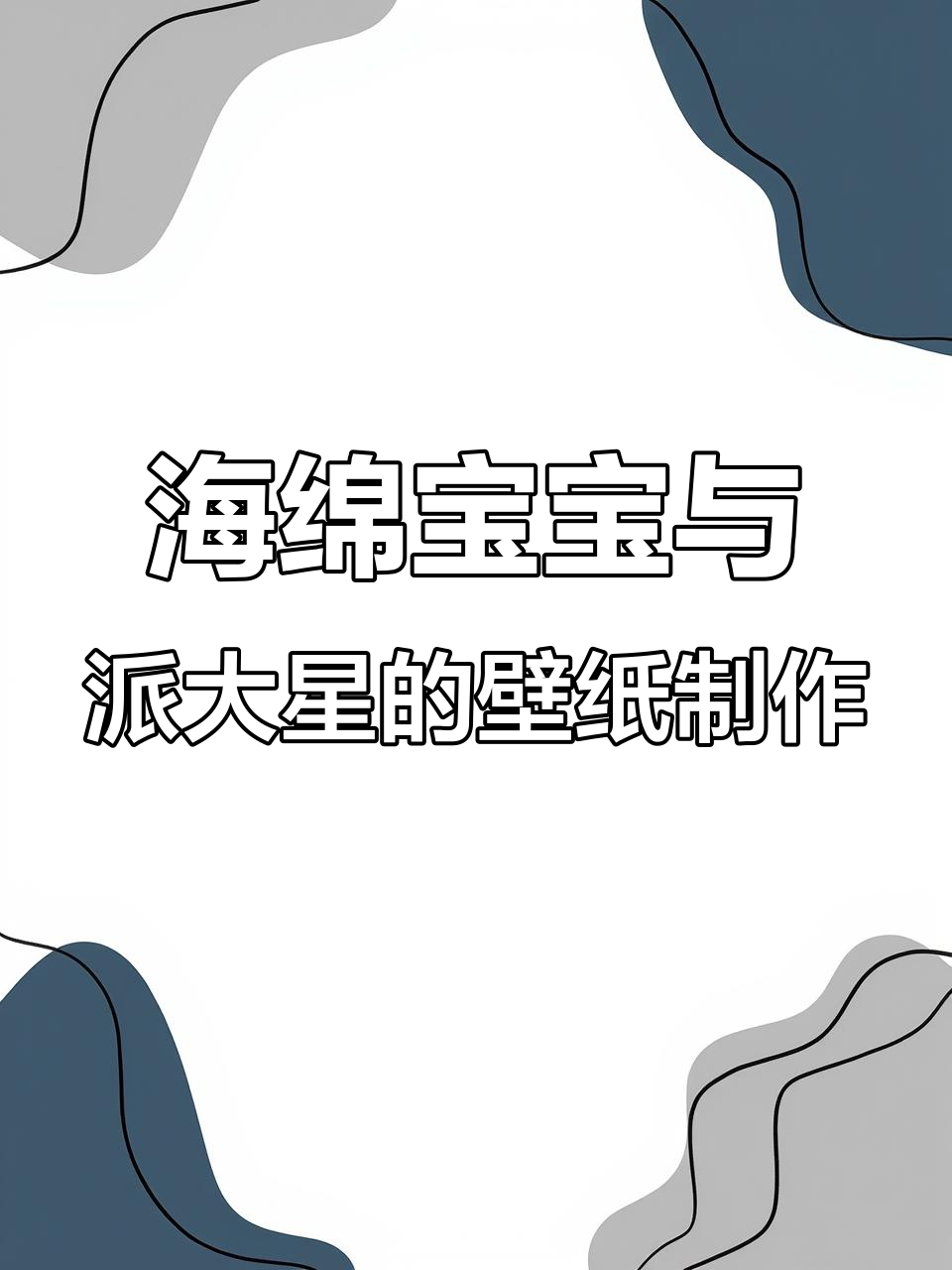 用海绵宝宝和派大星打造专属壁纸，轻松画出海底泡泡效果