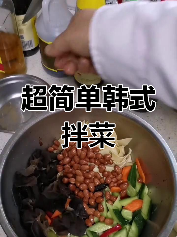 韩式拌菜轻松做,微辣咸鲜口感超赞!