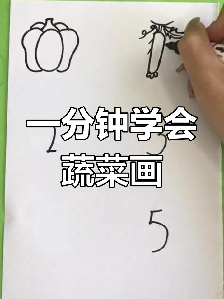 简单蔬菜简笔画,轻松学画