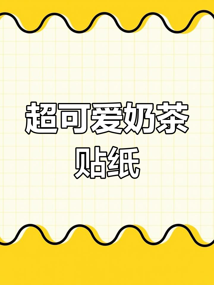 创意奶茶贴纸,立体效果超萌