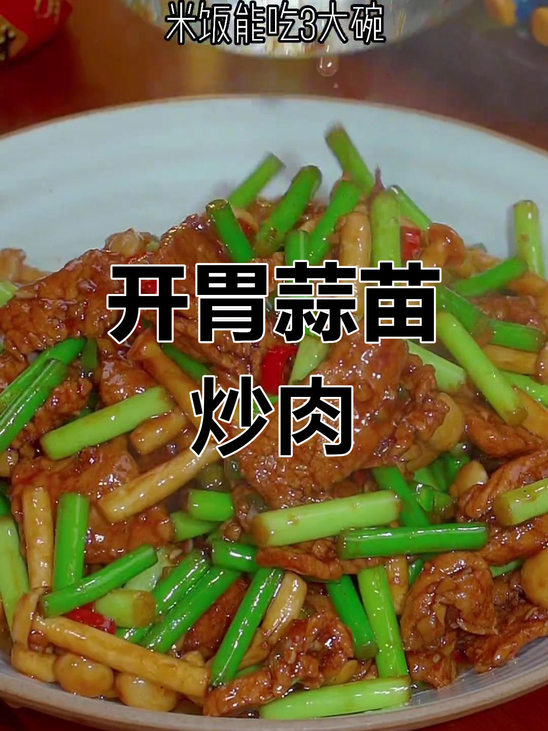蒜苗炒肉,开胃又下饭