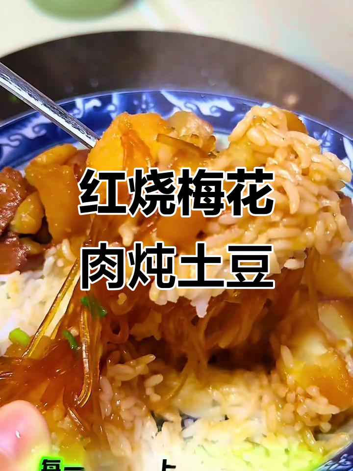梅花肉炖土豆,家常红烧肉的完美搭配
