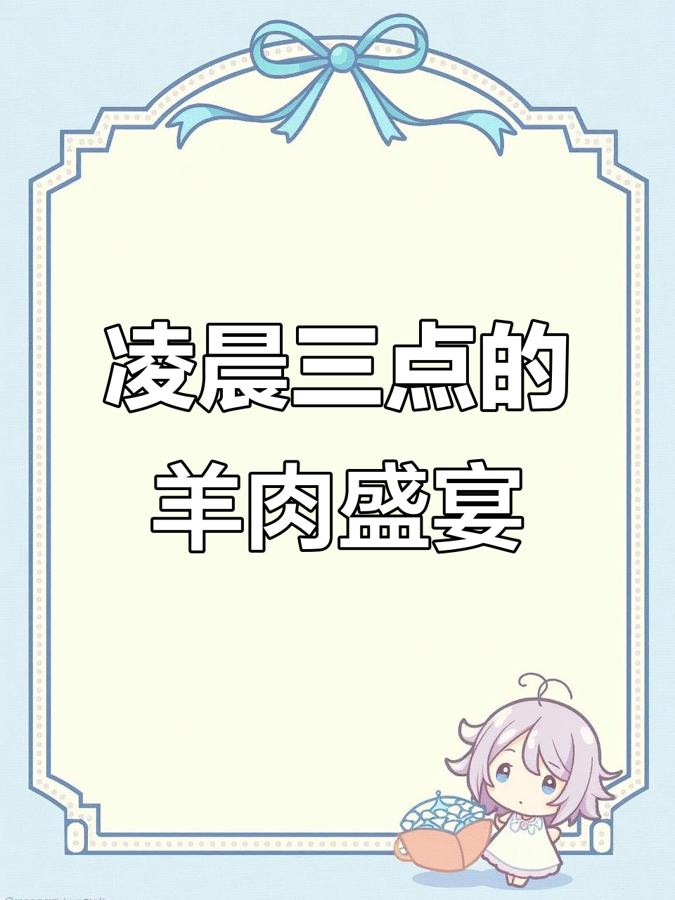 上海凌晨三点,热气腾腾的羊肉大餐,秋分时节最暖心的美味