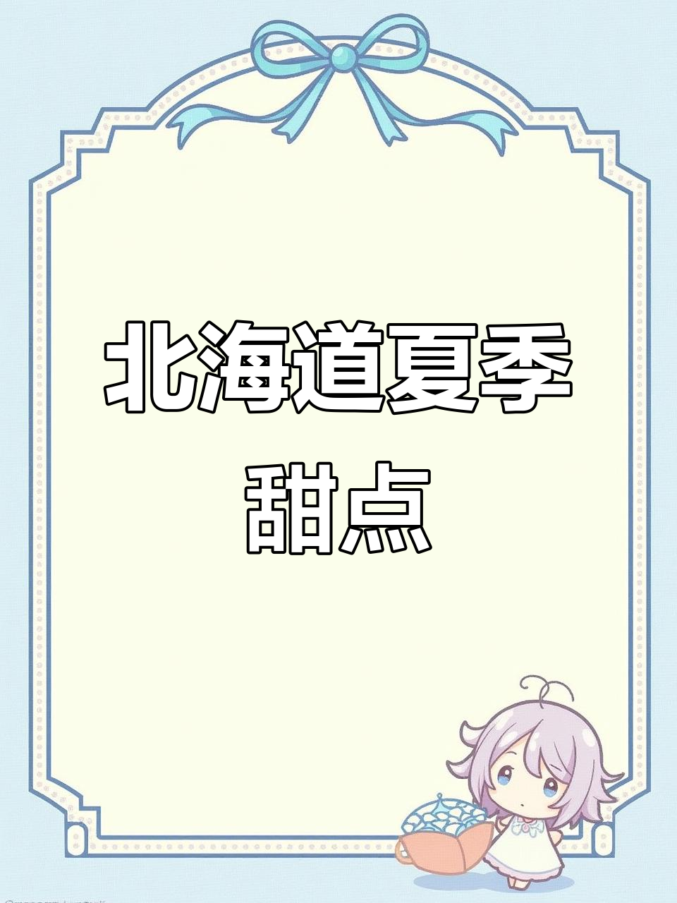 北海道札幌的夏日清凉甜品:凉糕冰淇淋与奶油布丁