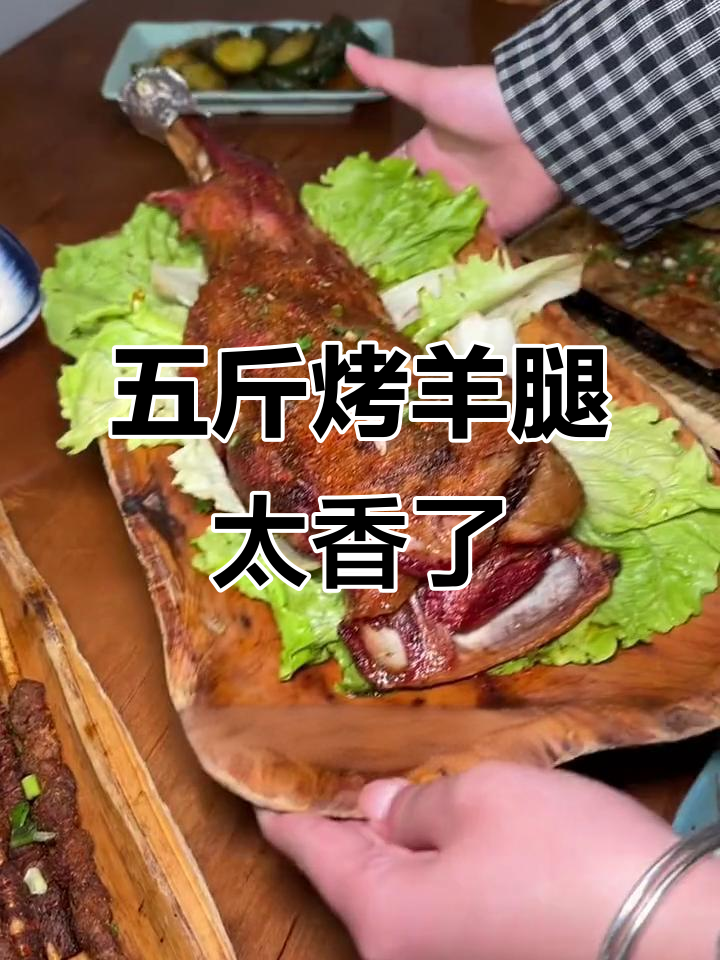 草原烤羊腿,外酥里嫩,五斤大餐让你停不下来