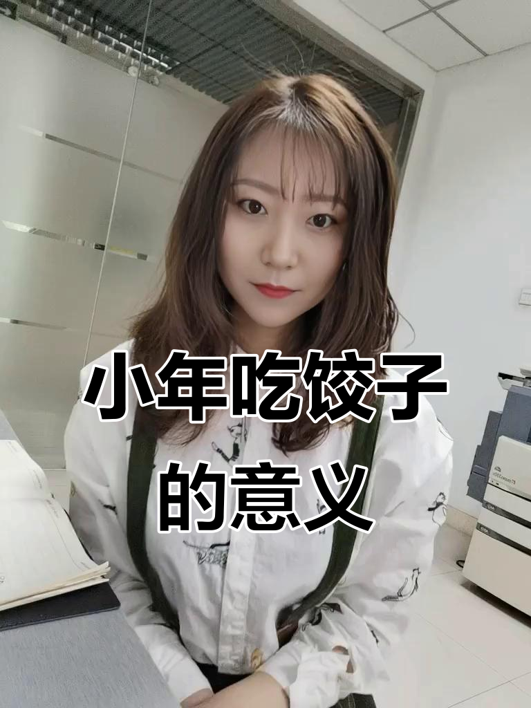 腊月二十三吃饺子,寓意深刻迎接新春