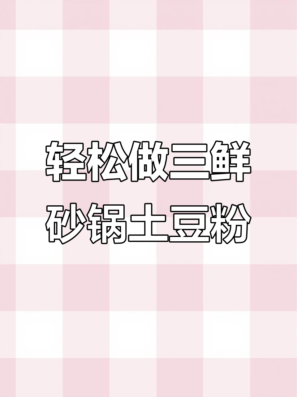 三鲜砂锅土豆粉,简单几步搞定美味
