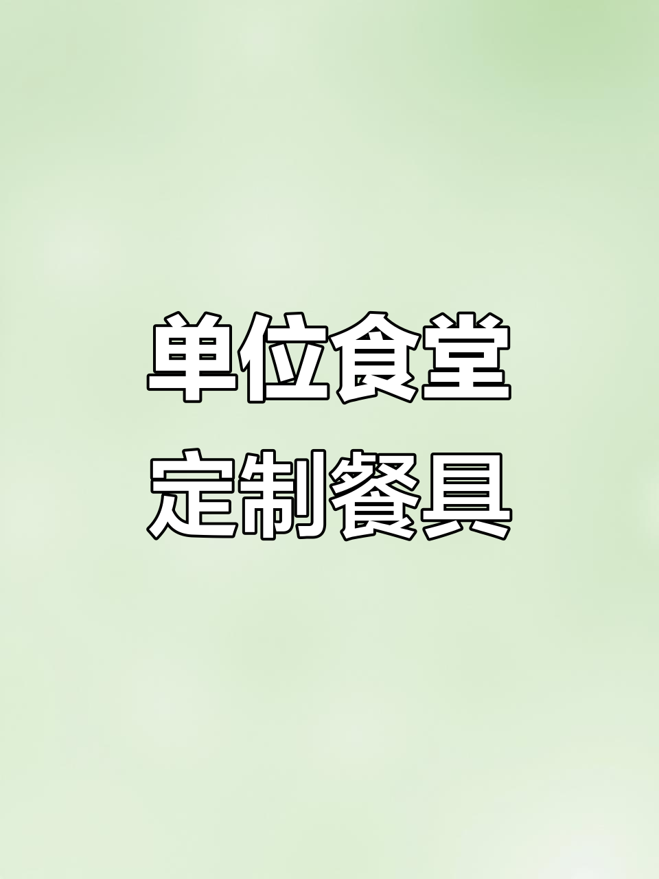 定制LOGO餐具,机关食堂、企业快餐必备