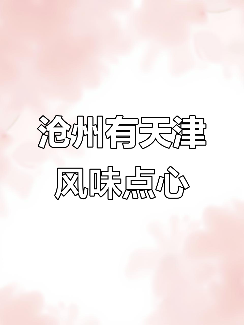 沧州也能买到正宗天津西北角点心,老字号白香佬清真大品牌