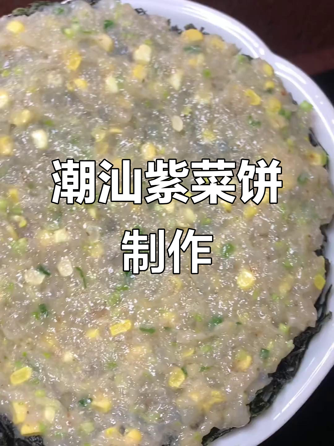 潮汕紫菜饼的独特做法,口感超乎想象