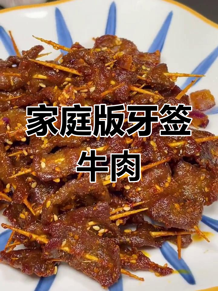 在家轻松做香辣牙签牛肉,简单又美味!