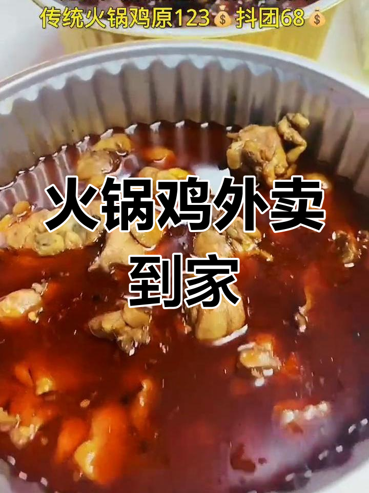 火锅鸡送上门,68元尝正宗味道!