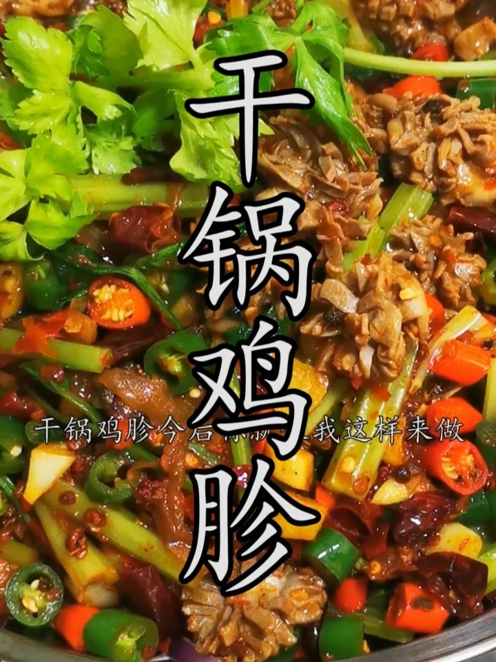 干锅鸡胗这样来做,全家夸你是大厨