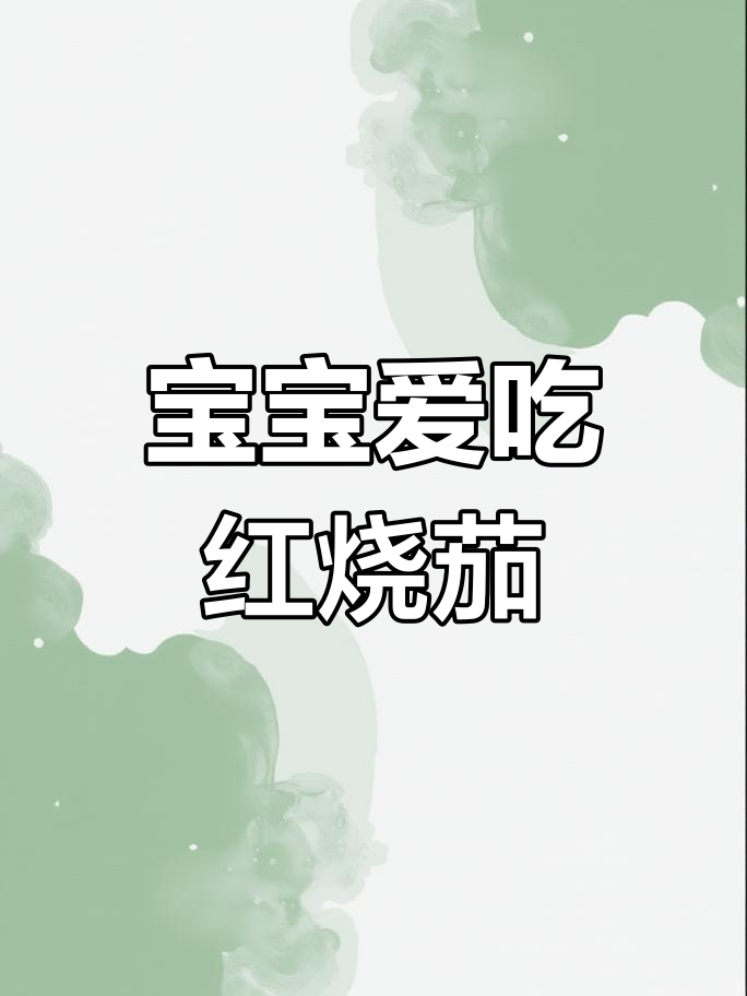 红烧茄子盖饭,酸甜开胃,宝宝最爱!
