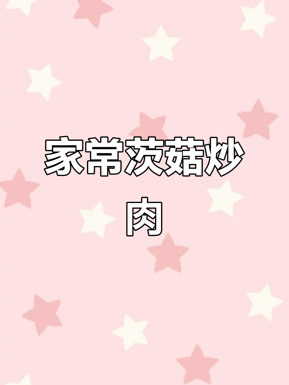 茨菇炒肉片,家常下饭美味!